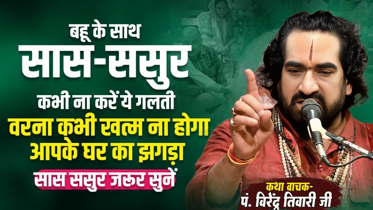 बहू के साथ सास - ससुर कभी ना करें ये गलती वरना कभी खत्म नही होगा आपके घर का झगड़ा #virendra_tiwari