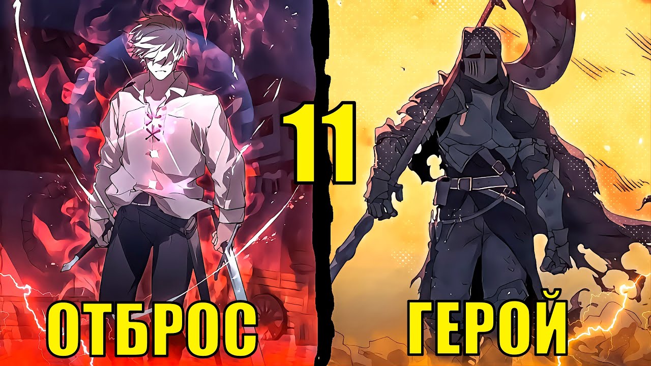 [ 11 ] Наёмник, ПОТЕРЯВШИЙ все в один миг, ОБРЕТАЕТ второй шанс, что бы...