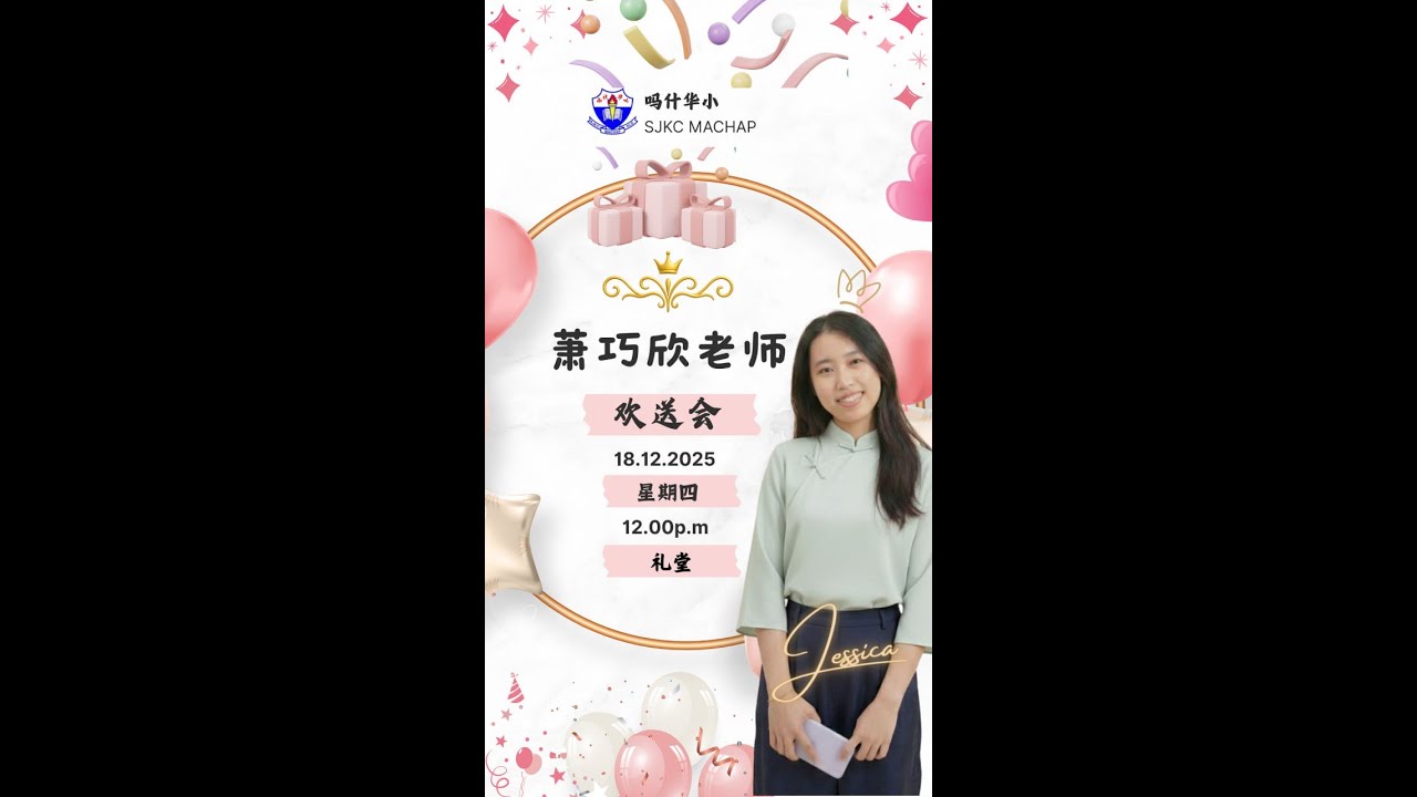 萧巧欣老师欢送影片