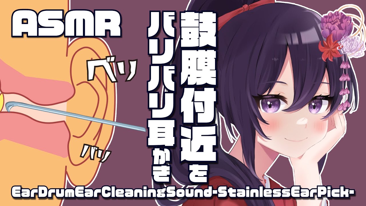 [ASMR] 鼓膜付近をバリバリ⚡ステンレス耳かき#01/Ear Drum Ear Cleaning Sounds-Stainless Ear Pick-#01 [声なし/No Talking]