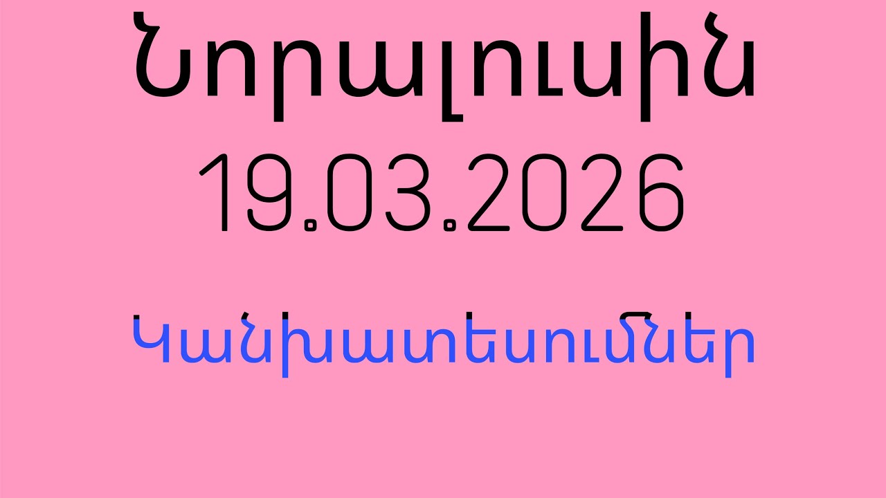 Նորալուսին 19.03.2026 | կանխատեսումներ