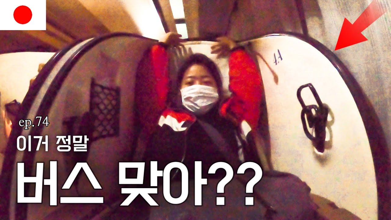 일본 도쿄-오사카, 믿을 수 없는 역대급 슬리핑 버스 퀄리티ㄷㄷ,,_해외(62)
