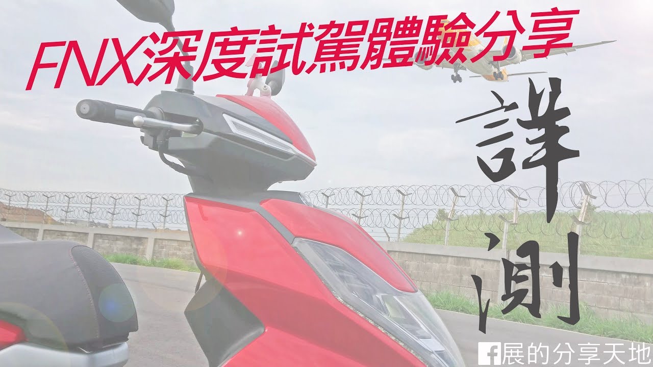 【新車體驗】SYM  FNX 深度試駕體驗分享