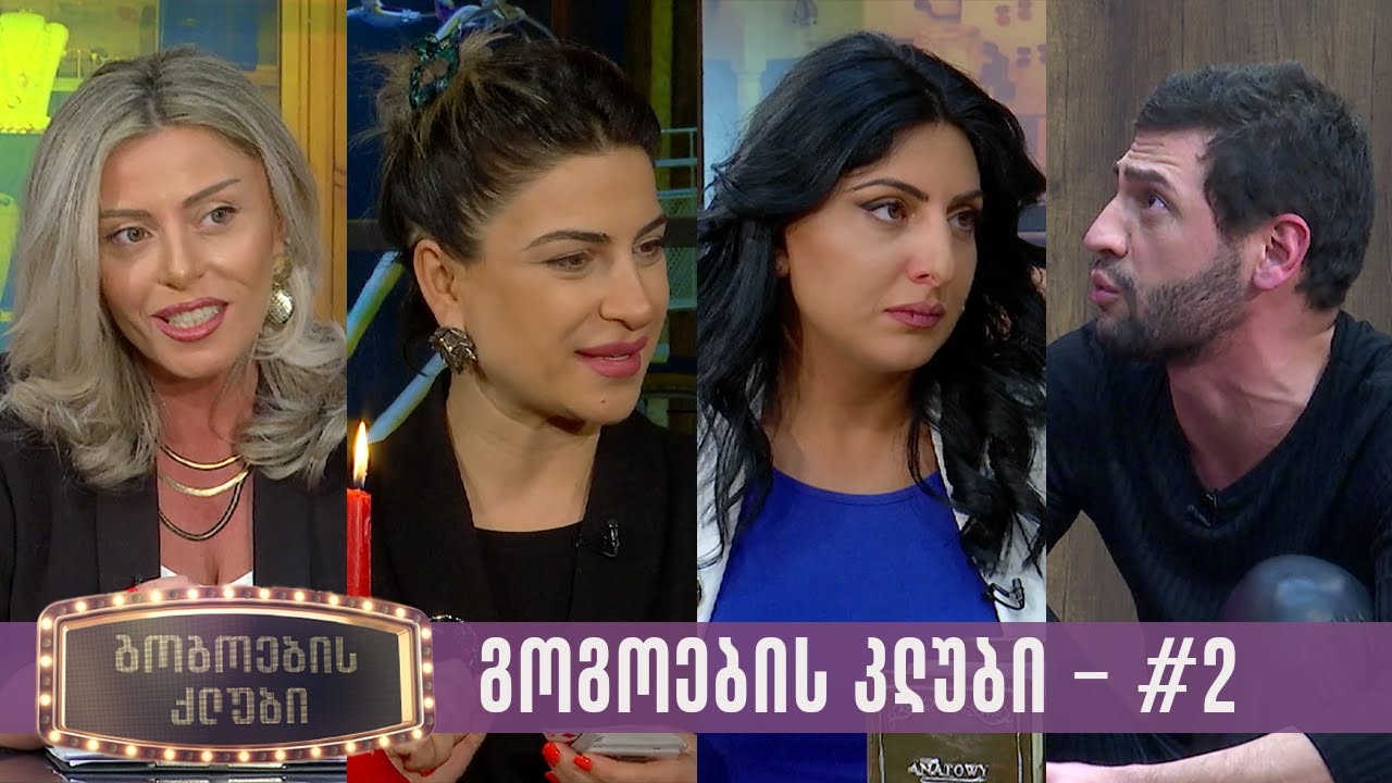 გოგოების კლუბი  -  გადაცემა #2 (13.02.2023)