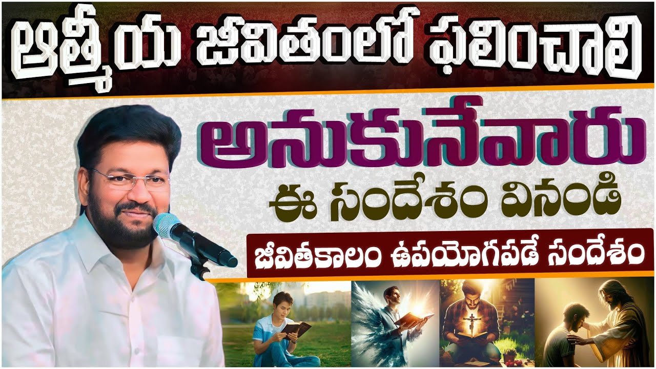 ఆత్మీయంగా ఫలించాలి అనుకునేవారు ఈ సందేశం వినండి ll MESSAGE BY BRO SHALEM RAJU GARU ll