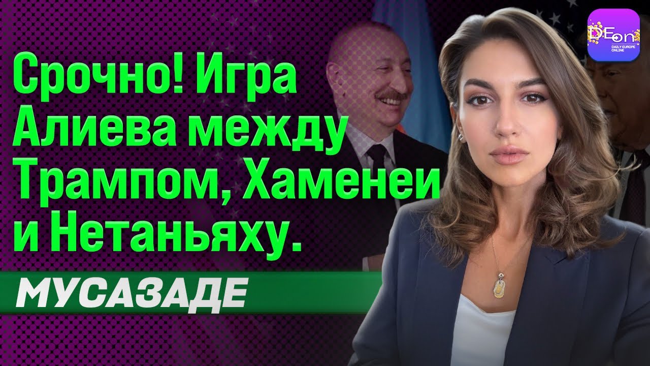 ⚡️СРОЧНО! ИГРА АЛИЕВА МЕЖДУ ТРАМПОМ, ХАМЕНЕИ И НЕТАНЬЯХУ  ЭЛЬМИРА МУСАЗАДЕ@elmiramusazade4674 