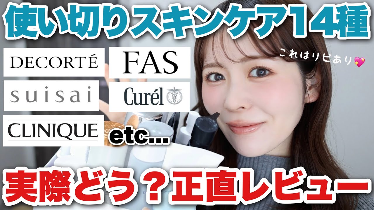 【正直レビュー】使い切ったスキンケア14種全て振り返る！実際どうだった？正直にお話します‥！