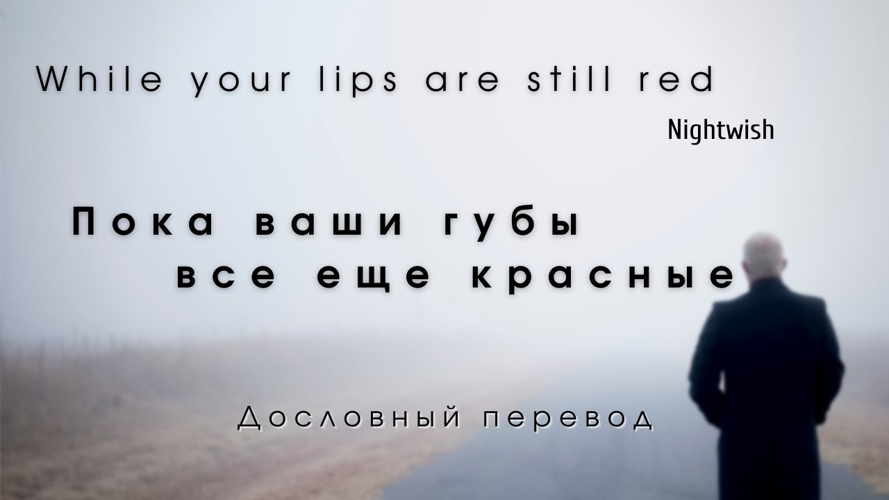While you lips are still red  (Nightwish) - Дословный перевод \ Русский + English lyrics\ По-русски