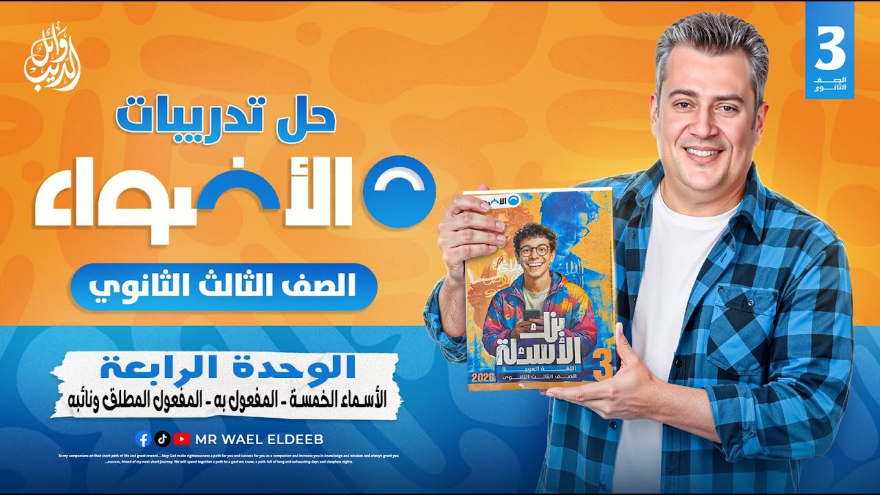 تدريبات نحو الوحدة الرابعة | الأسماء الخمسة | المفعولات | كتاب الأضواء بنك الأسئلة 2026 | وائل الديب