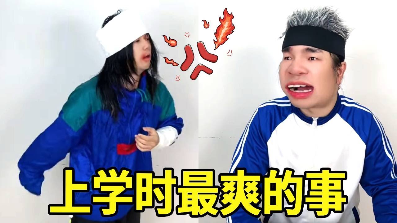 上学时最爽的事，自己受伤不重要，得让最好的兄弟陪着！#一人多角#搞笑视频