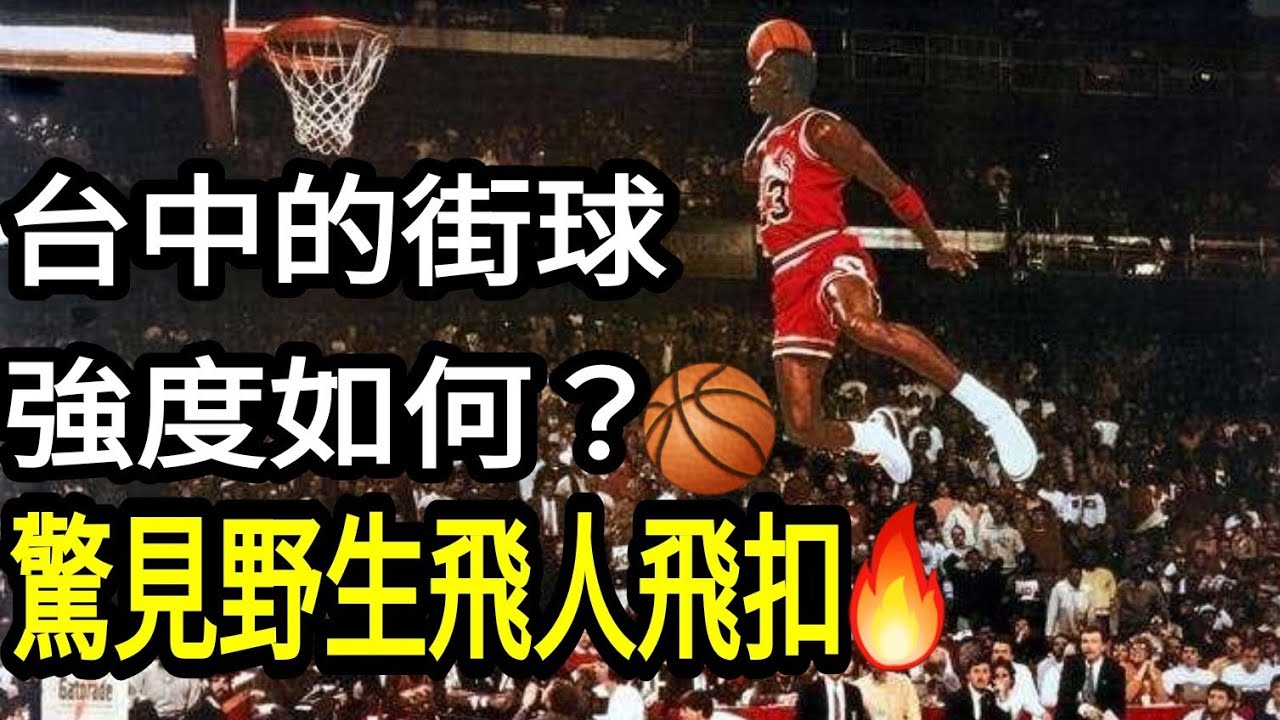 來台中打街球，強度強嗎？驚見野生飛人飛扣！球賽中超激烈碰撞！這樣撞飛會內傷吧..｜Master Jeng小夫