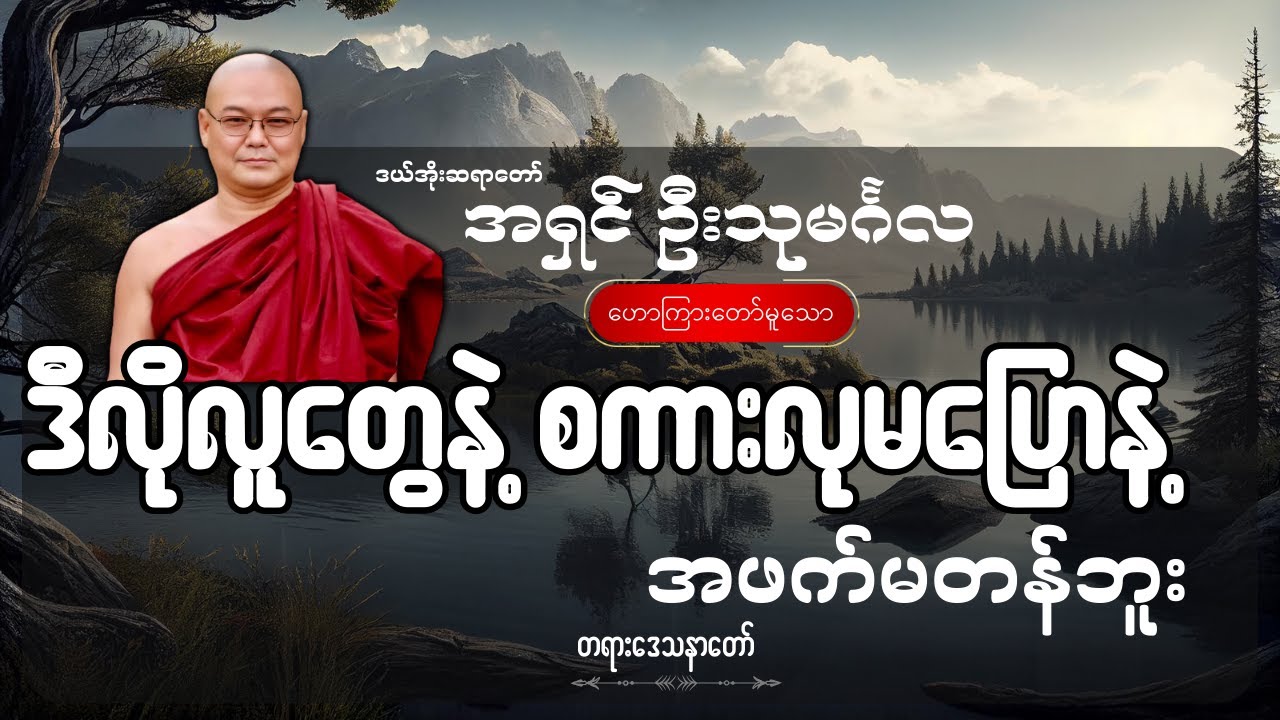 ဒီလိုလူတွေနဲ့ စကားလုမပြောနဲ့ အဖက်မတန်ဘူး - ဦးသုမင်္ဂလ (ဒယ်အိုးဆရာတော်)