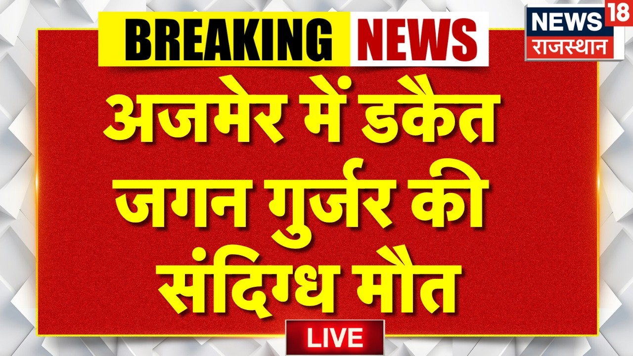 Ajmer Breaking News Live : अजमेर में डकैत Jjagan Gurjar की संदिग्ध मौत! | Rajasthan Police |
