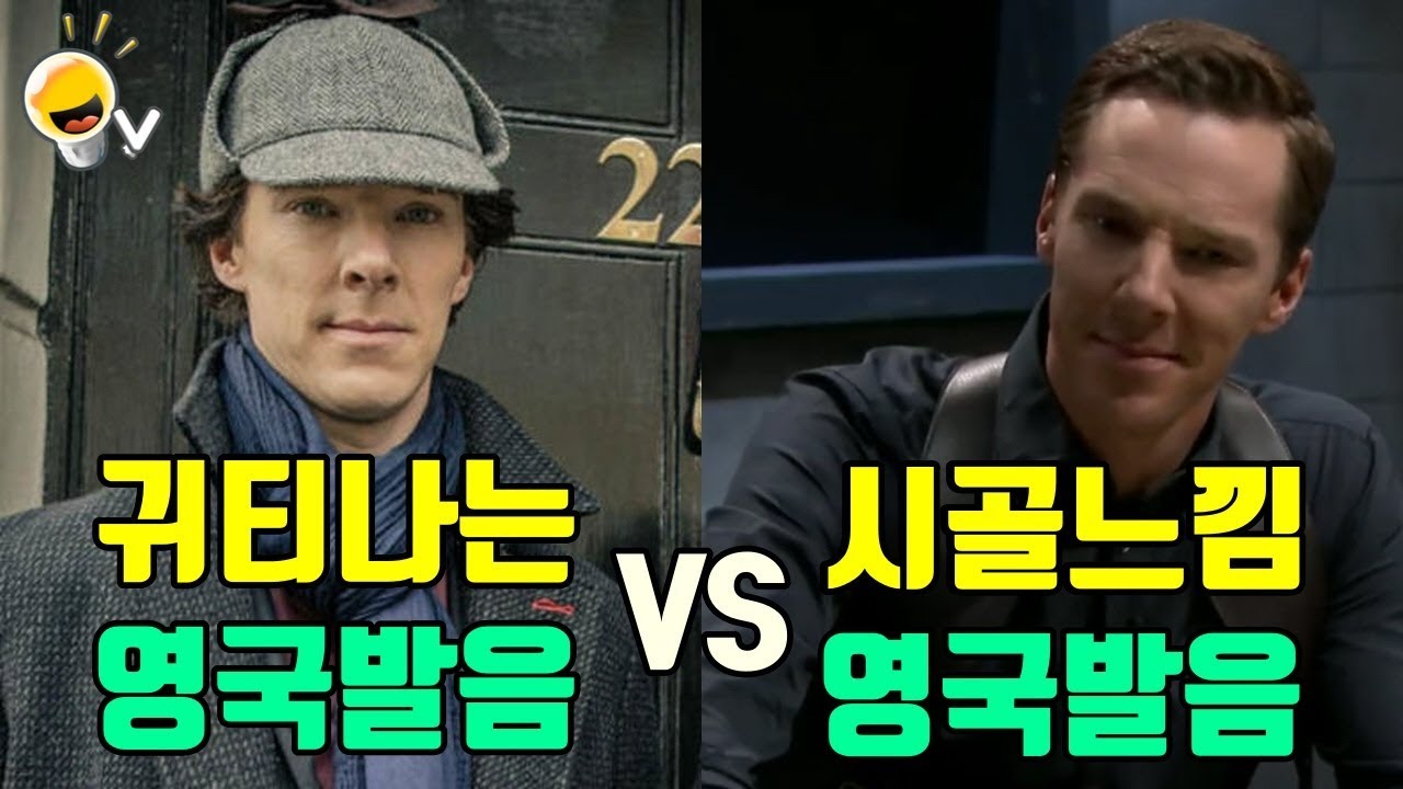 귀티나는 영국발음 VS 시골느낌 영국발음 Feat. 베네딕트 컴버배치