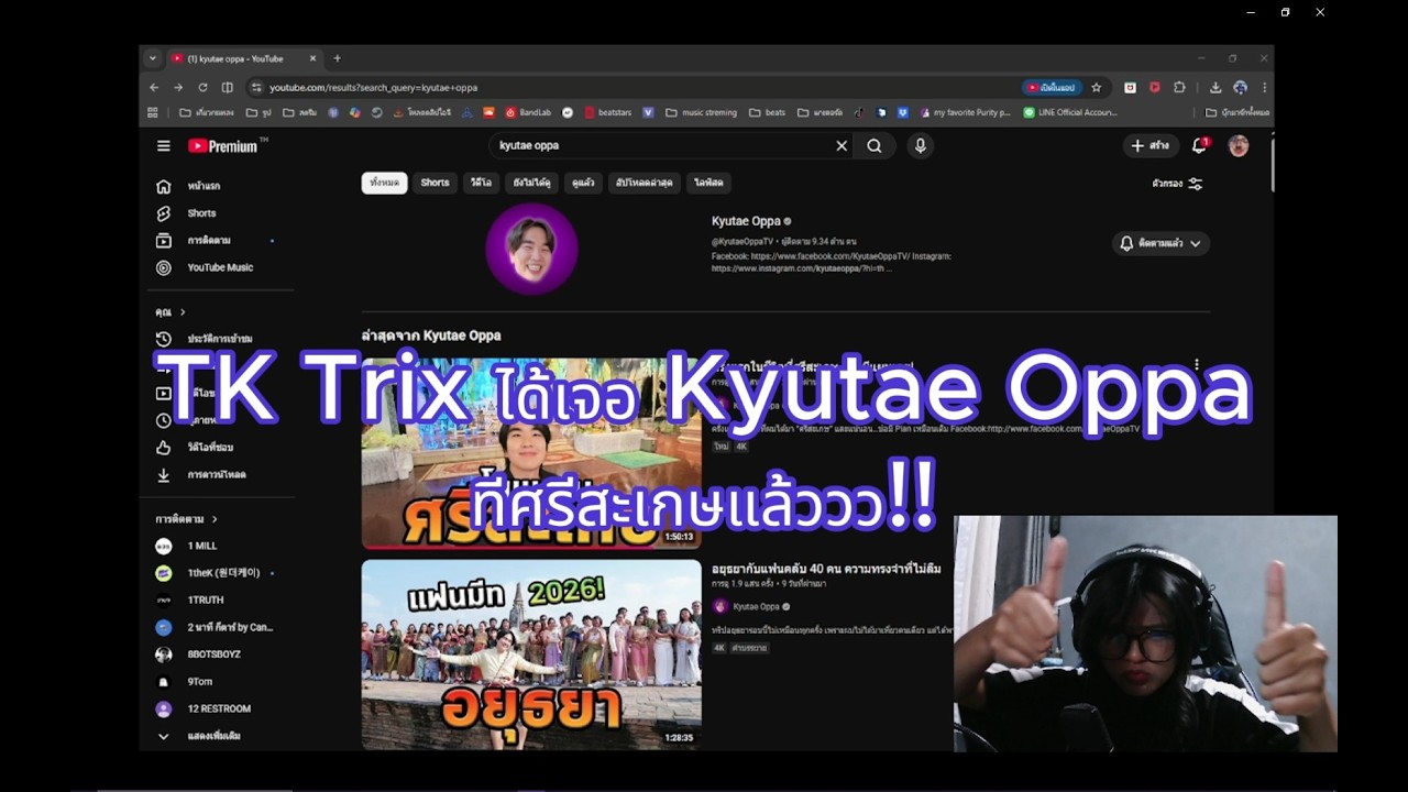 TK Trix เจอ Kyutae Oppa ที่ศรีสะเกษ (ได้ไง!?)