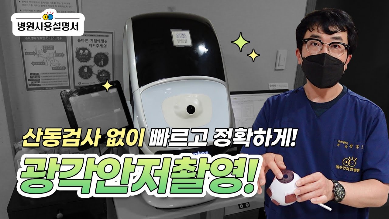 [병원사용설명서] 산동검사 없이 빠르고 정확하게! 광각안저촬영 📸✨ (밝은안과21병원, 광주안과, 광주안과추천)