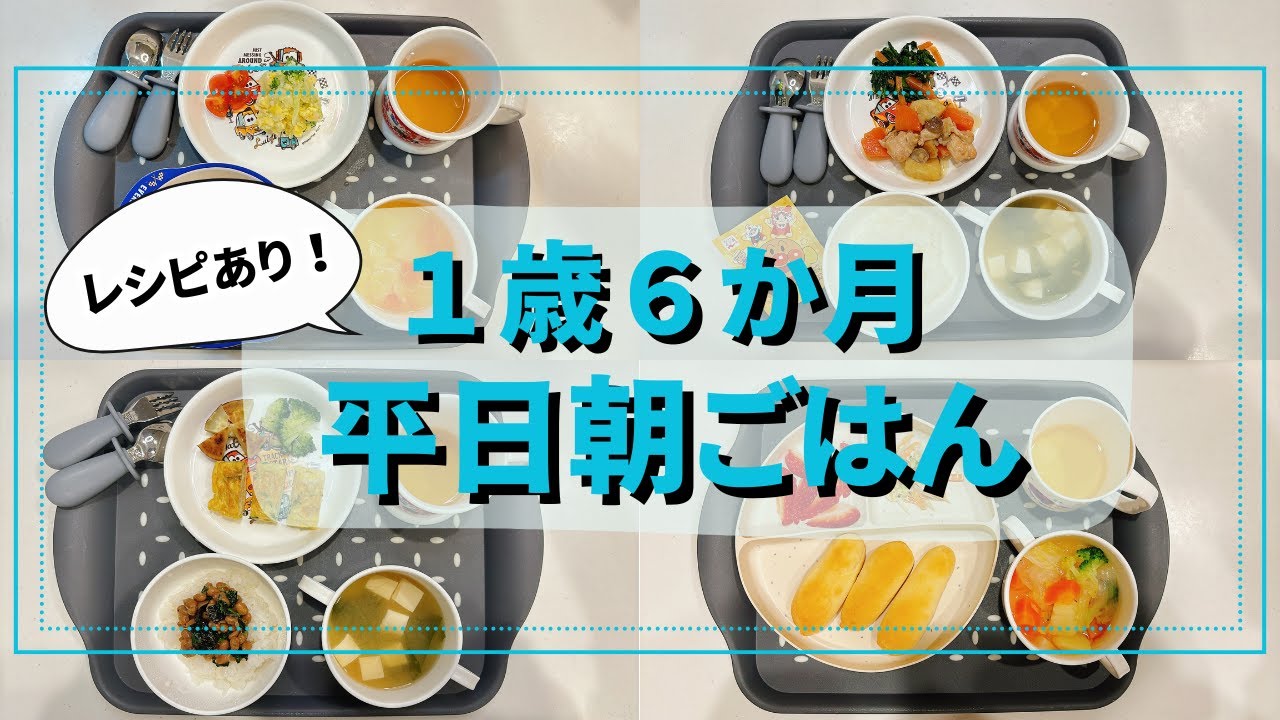 【朝ごはん】1歳半男の子平日りある朝ごはん♪