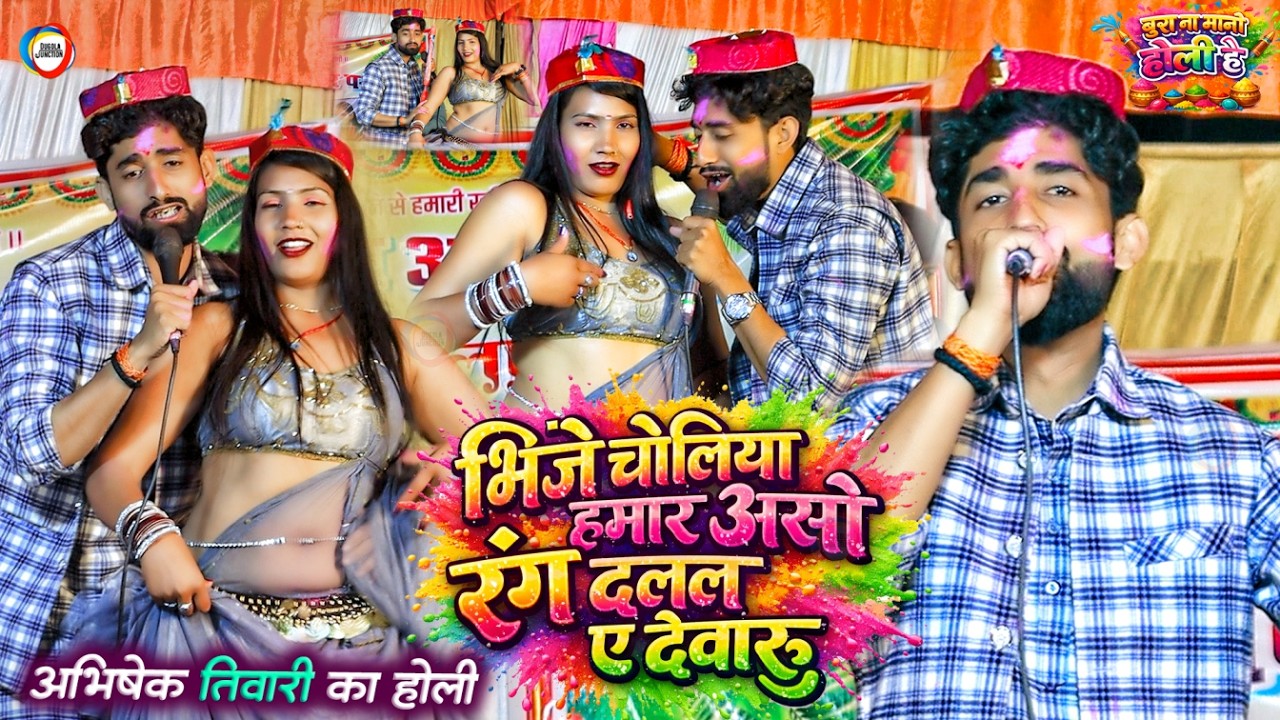 भोजपुरी होली गीत - भीजे चोलिया हमार असो रंग डलल ए देवरउ | अभिषेक तिवारी मनीषा राज का होली 2026