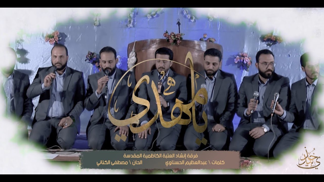 فرقة انشاد الجوادين \ مهدينا خذ بيدي \  جامع وحسينية اهل البيت عليهم السلام \ بغداد . حي القاهرة