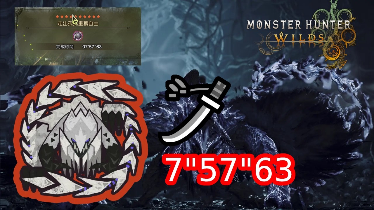 【MHWilds】歷戰王鎖刃龍 太刀Solo 捕獲/歴戦王アルシュベルド  7