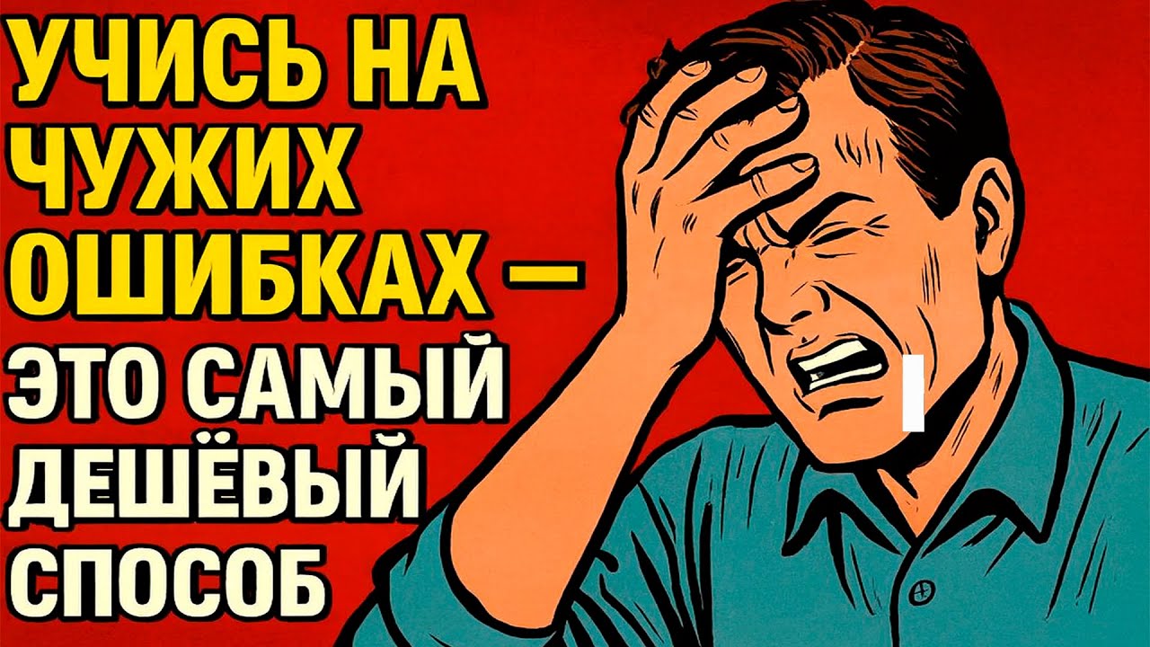 Учись на чужих ошибках — это самый дешёвый университет | ФИНАНСОВАЯ СВОБОДА