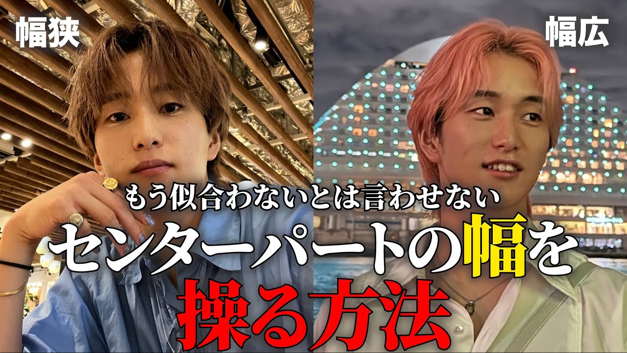 【ヘアセット永久保存版】日本一わかりやすいセンターパートの幅を変える方法