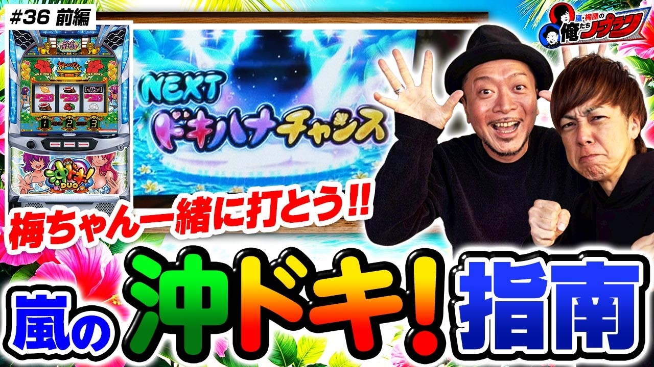 【梅ちゃんと一緒に沖ドキ！DUOアンコール】嵐・梅屋の俺たちノープラン第36話＜1/2＞