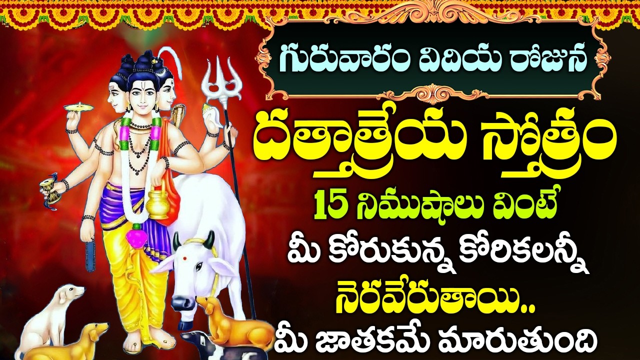 గురువారం రోజు దత్తాత్రేయ స్తోత్రం ఈరోజు వినండి - మోక్షం పొందండి - Dattatreya Stotram