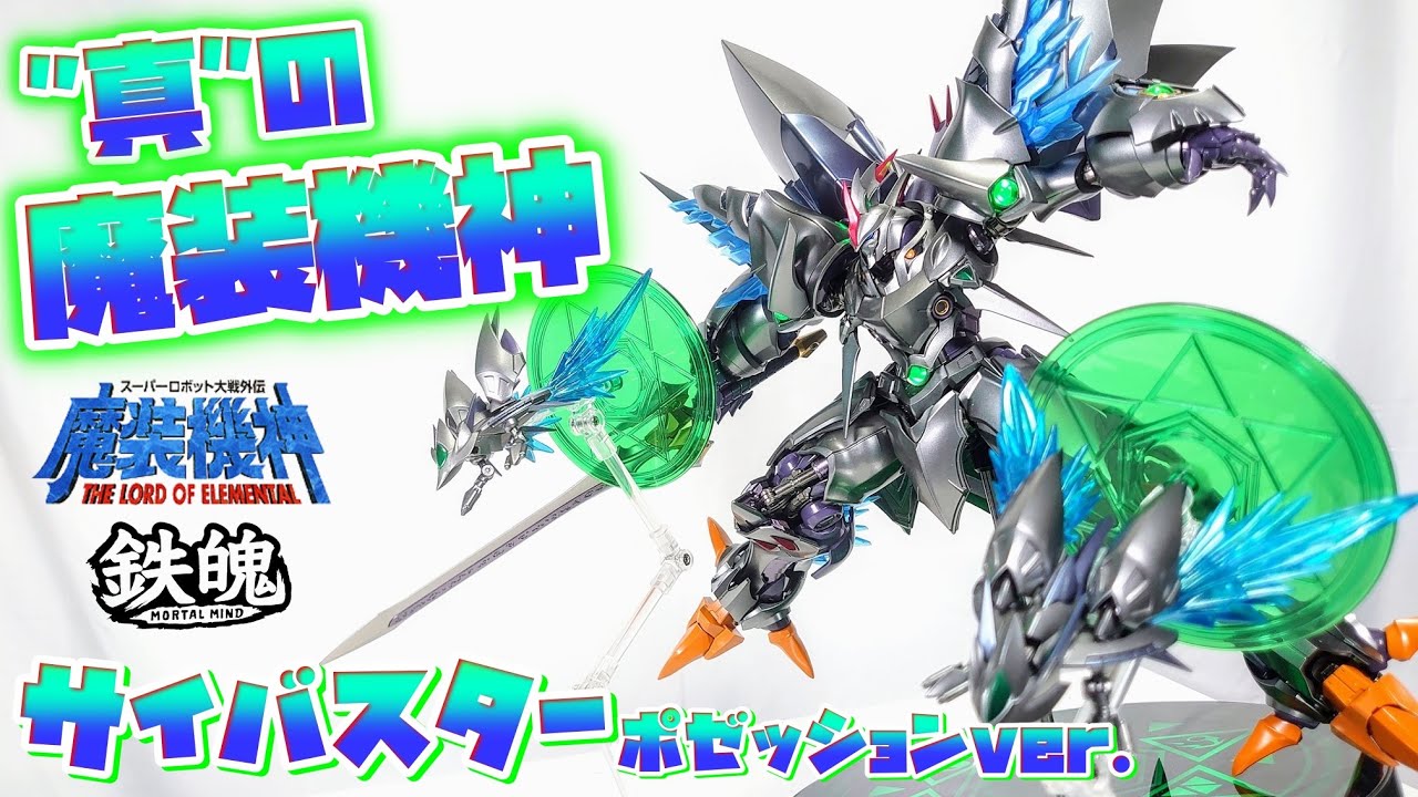 [異常な完成度、黙って買っとけ]CCSToys 鉄魄 サイバスター 精霊憑依(ポゼッション)ver.　レビュー