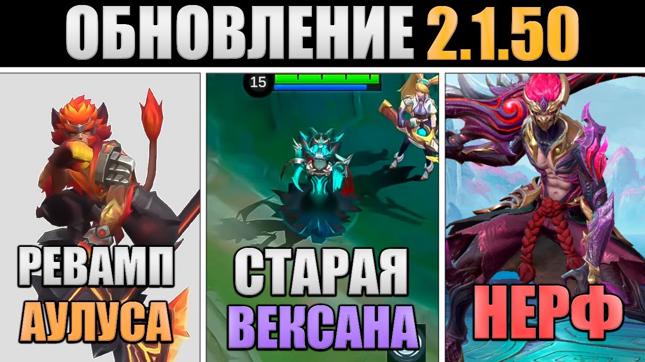 ПАТЧ 2.1.50 -  РЕВАМП АУЛУСА, НЕРФ ХАНЗО, СТАРАЯ ВЕКСАНА в mobile legends мобайл легенд