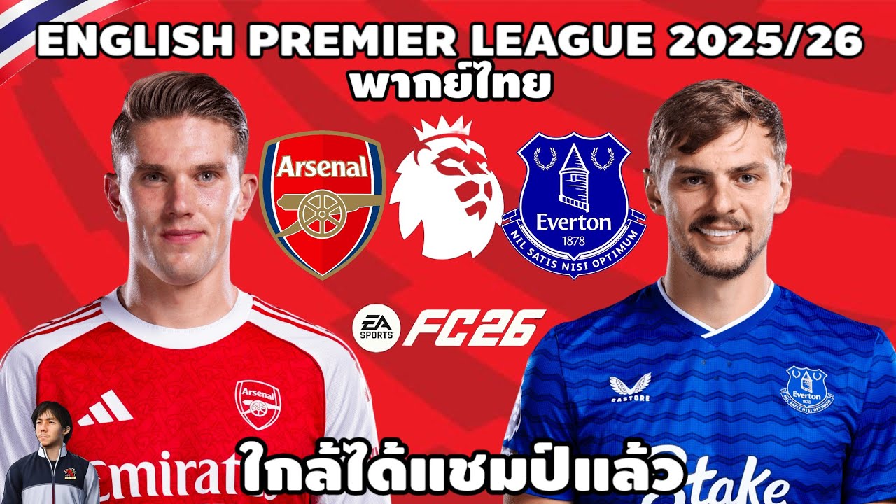 อาเซน่อล VS เอฟเวอร์ตัน พรีเมียร์ลีก 2025/26 (จำลองการแข่งขันฟุตบอล) | EAFC26