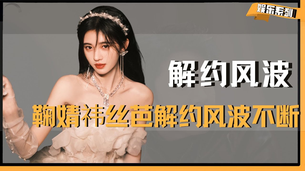 鞠婧祎丝芭解约风波不断，丝芭不愧为内娱缅北  #鞠婧祎 #snh48#解约