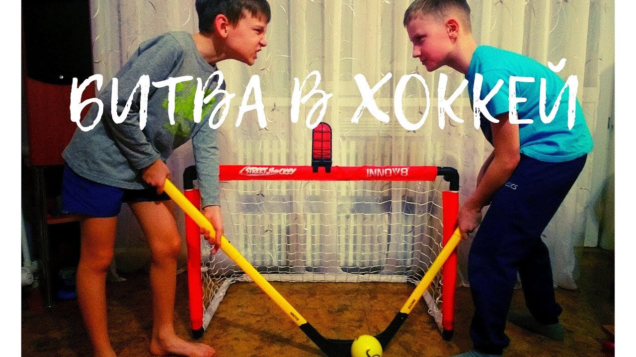 Битва в хоккей. Детские Хоккейные мини ворота дома