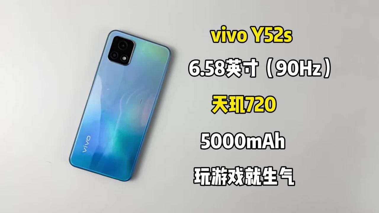 250买了部vivo Y52s手机，玩游戏就后悔，生气一整天