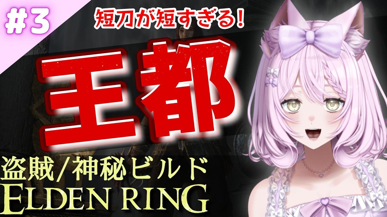 素性縛り【エルデンリング】#3　ローデイルで出血祭り！リーチ問題あり！もっと長い武器が欲しい　【素性縛り　遺灰無し　盗賊　神秘ビルド】【ELDEN RING】