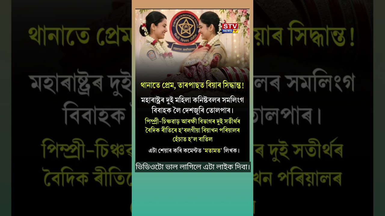 থানাতে প্ৰেম তাৰপাছত বিয়াৰ সিদ্ধান্ত।