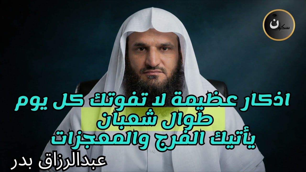 أذكار عظيمة لا تفوتك كل يوم طوال شعبان يأتيك الفرج والمعجزات هنيئًا والله لمن يداوم عليه..