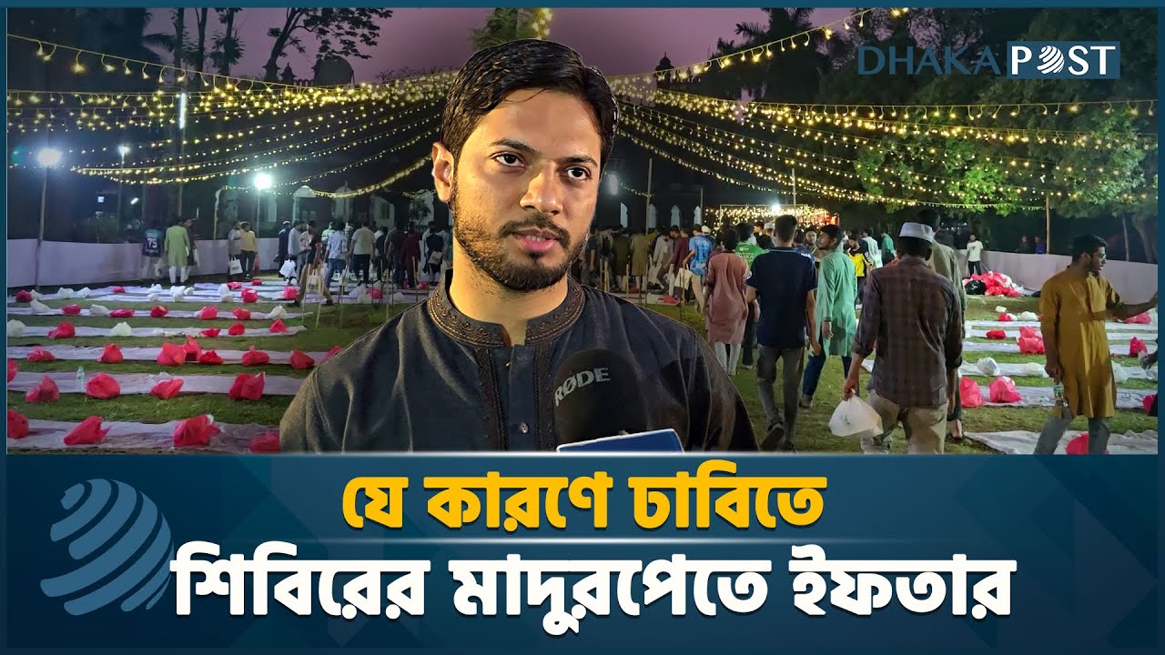 ঢাবিতে শিবিরের মাদুরপেতে ইফতার | Islami Chatra Shibir | Dhaka Post News