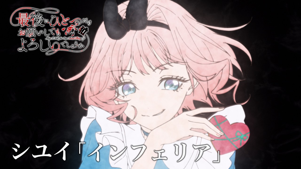 TVアニメED映像「最後にひとつだけお願いしてもよろしいでしょうか」｜シユイ「インフェリア」