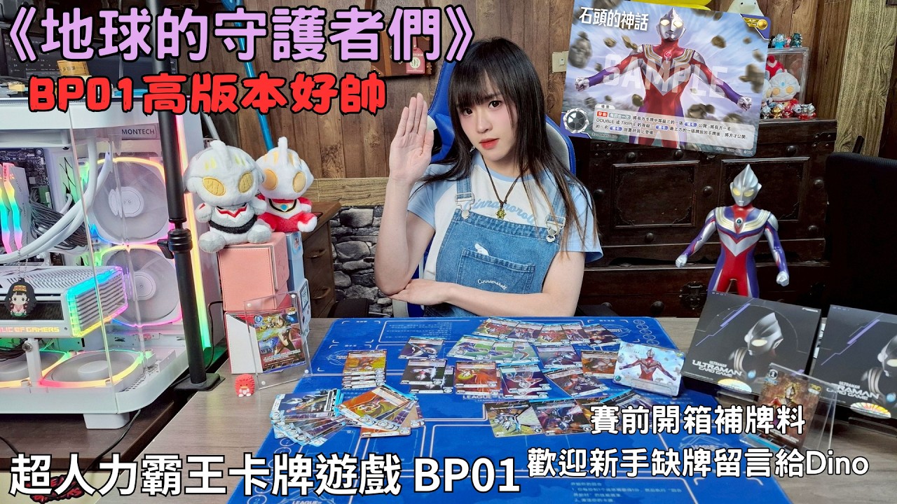 超人力霸王卡牌遊戲 賽前補牌料 歡迎新手缺牌留言給Dino 《地球的守護者們》 感謝凱翔贊助一箱BP01拍影片 #超人力霸王 #卡牌開箱 #Ultraman #ウルトラマンカードゲーム