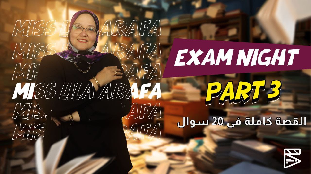 القصة كاملة فى 20 سوال / part 3 /انجليزى / English / ثانويه عامه/ part 3