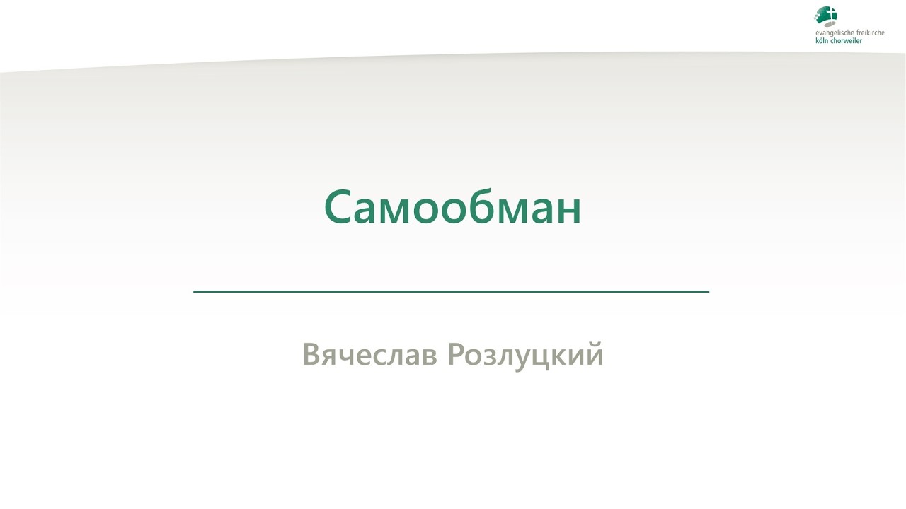 Самообман - Вячеслав Розлуцкий - 03.03.2026