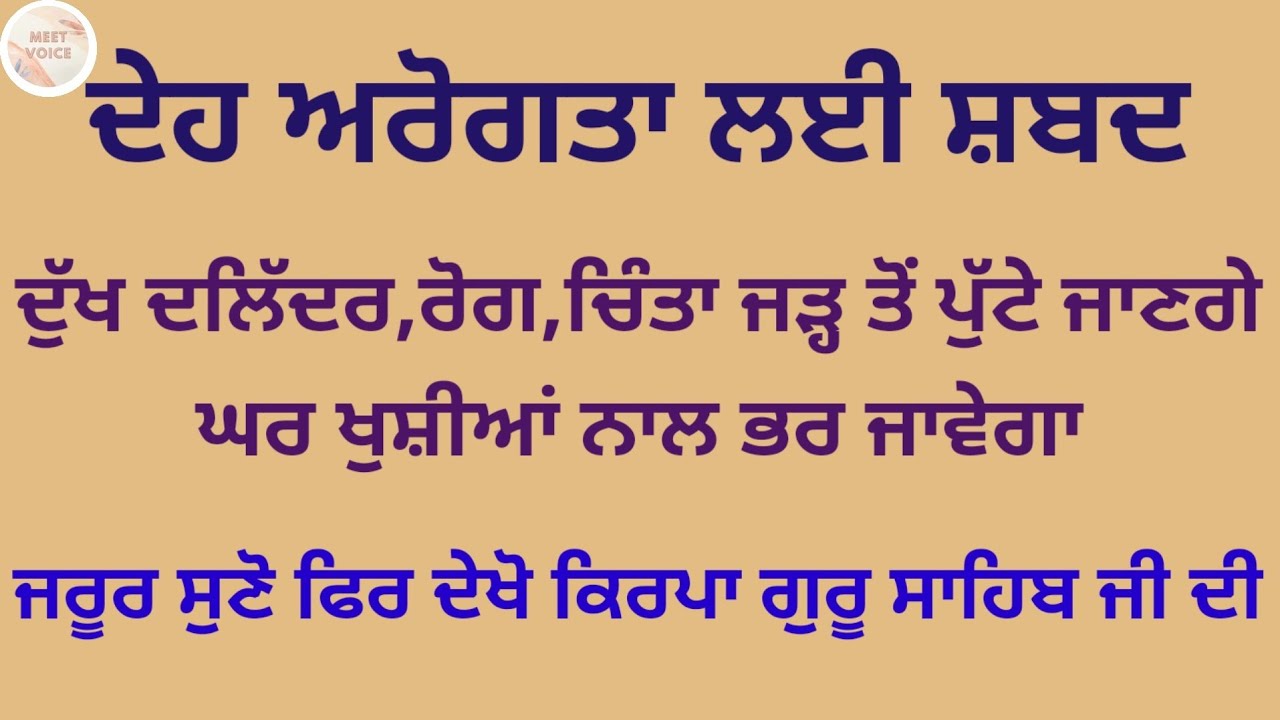 ਦੇਹ ਅਰੋਗਤਾ ਲਈ ਸ਼ਬਦ ਦੁੱਖ ਦਲਿੱਦਰ, ਰੋਗ, ਚਿੰਤਾ ਜੜ੍ਹ ਤੋਂ ਪੁੱਟੇ ਜਾਣਗੇ ਘਰ ਖੁਸ਼ੀਆਂ ਨਾਲ ਭਰ ਜਾਵੇਗਾ