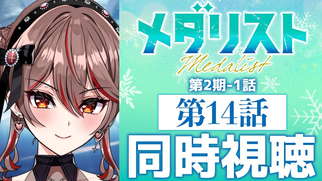 【同時視聴】完全初見！『メダリスト』第2期1話(14話)⛸️🏅アニメリアクション【I-STREAM/紅天アイナ】