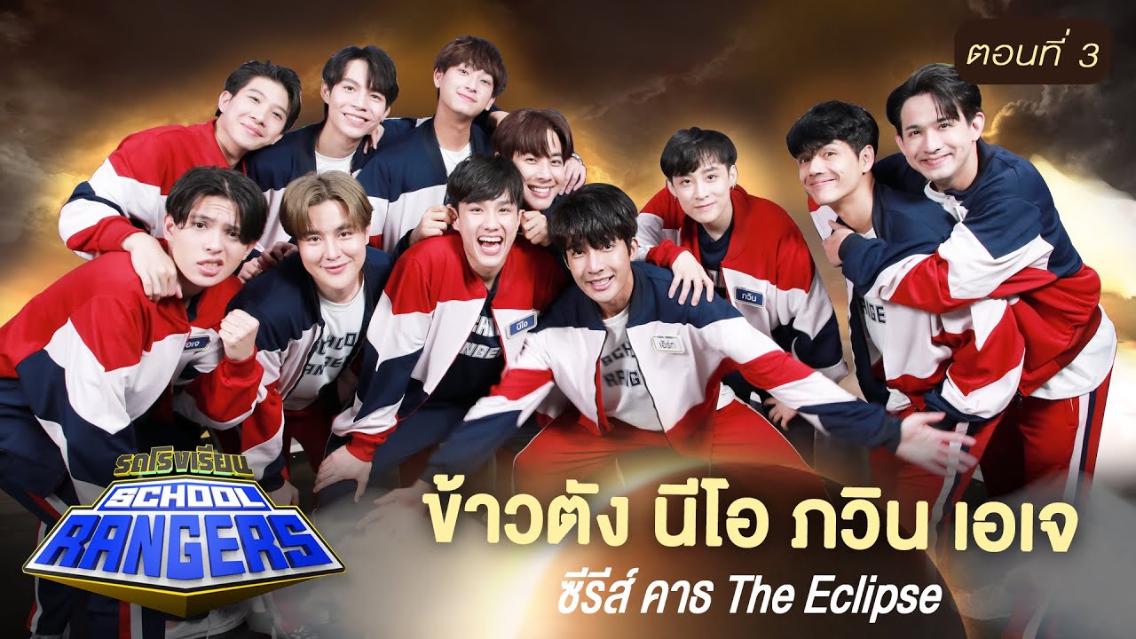 รถโรงเรียน School Rangers [EP.237] | เฟิร์ส-ข้าวตัง-นีโอ-ภวิน-เอเจ ตอนที่ 3
