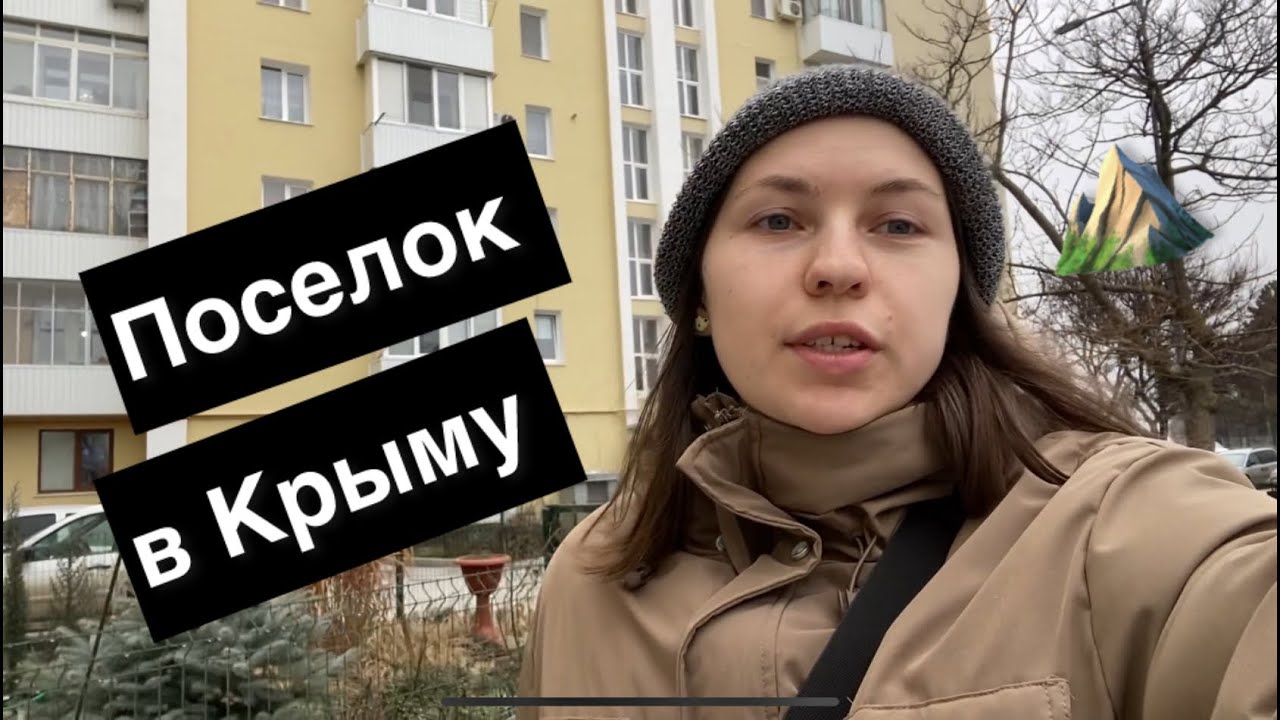 61. Будни в маленьком Крымском поселке. 