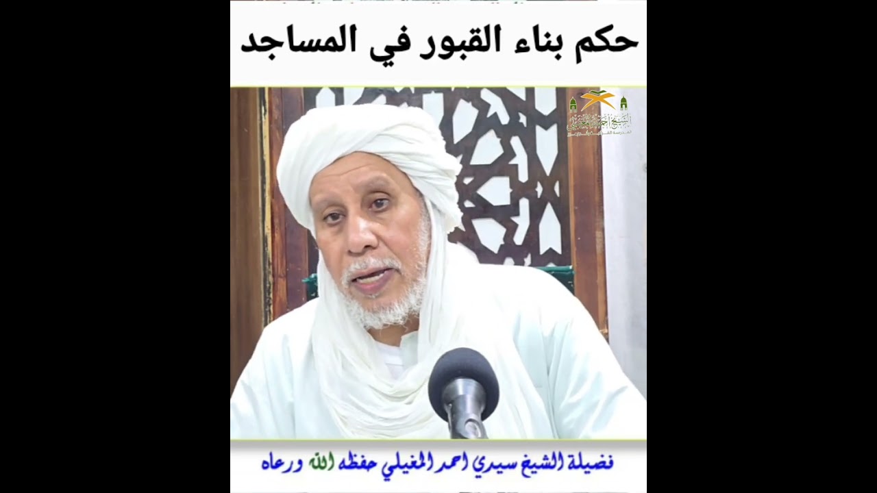 حكم وعلة بناء قبور الصالحين في المساجد وحكم الصلاة فيها
