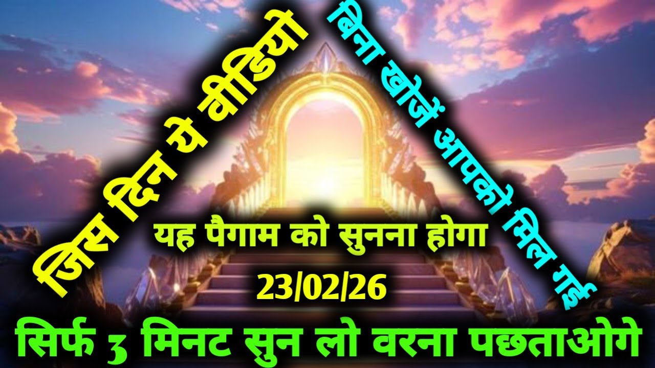 ✅23/02/2026जिस दिन ये विडियो बिना खोजे ही आपको मिल गई तो आपकी किस्मत बदल जाएगी