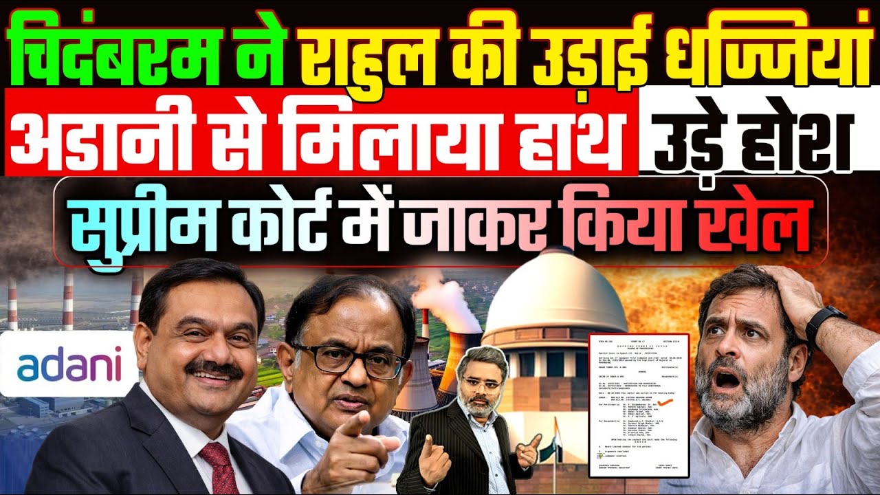 चिदंबरम ने राहुल की उड़ाई धज्जियां, सुप्रीम कोर्ट में जाकर किया खेल
