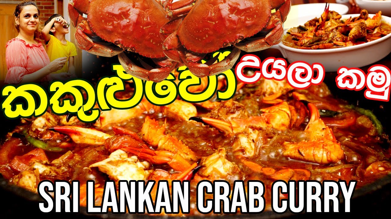 පලවෙනි වතාවට අල්ලපු කකුළුවෝ හදපු විදිය | Sri Lankan Crab Curry